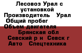 Лесовоз Урал с установкой › Производитель ­ Урал › Общий пробег ­ 600 000 › Объем двигателя ­ 4 500 - Брянская обл., Севский р-н, Севск г. Авто » Спецтехника   